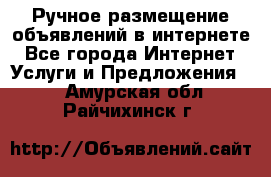 Ручное размещение объявлений в интернете - Все города Интернет » Услуги и Предложения   . Амурская обл.,Райчихинск г.